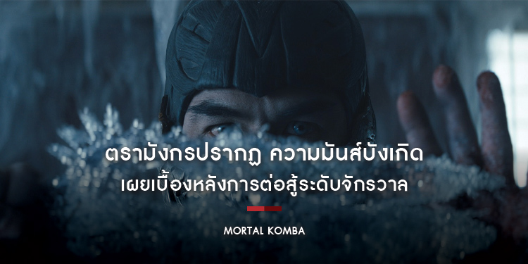 เผยเบื้องหลังการต่อสู้ระดับจักรวาล ใน "Mortal Kombat"